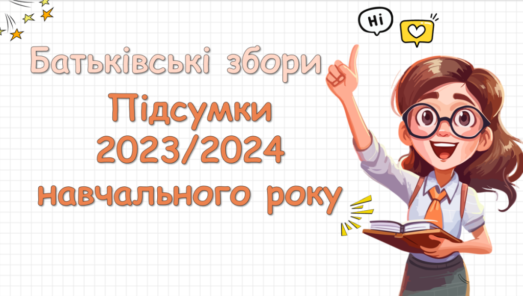 Головне зображення розробки: Батьківські збори «Підсумки 2023/2024 навчального року. Безпека на канікулах». Презентація
