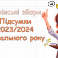 Батьківські збори «Підсумки 2023/2024 навчального року. Безпека на канікулах». Презентація