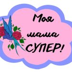 Фотобутафорія до “Дня матері”