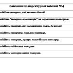 Фото розробки: Коректурні таблиці “Свійські та дикі тварини + завдання до кожної таблиці”