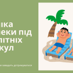 Інструктаж «Техніка безпеки під час літніх канікул»