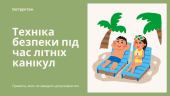 Інструктаж «Техніка безпеки під час літніх канікул»