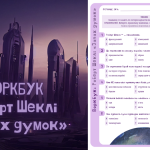 [НУШ] Воркбук: Роберт Шеклі «Запах думок»
