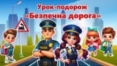 Презентація до Єдиного уроку з правил дорожнього руху “Безпечна дорога” 2024