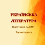 НМТ. Українська література. Тестові завдання + відповіді. Варіант 5