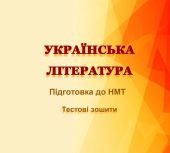 НМТ. Українська література. Тестові завдання + відповіді. Варіант 7
