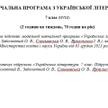 Навчальна програма «Українська література. 7 клас НУШ» (до підручника Заболотного.) 70 годин на рік