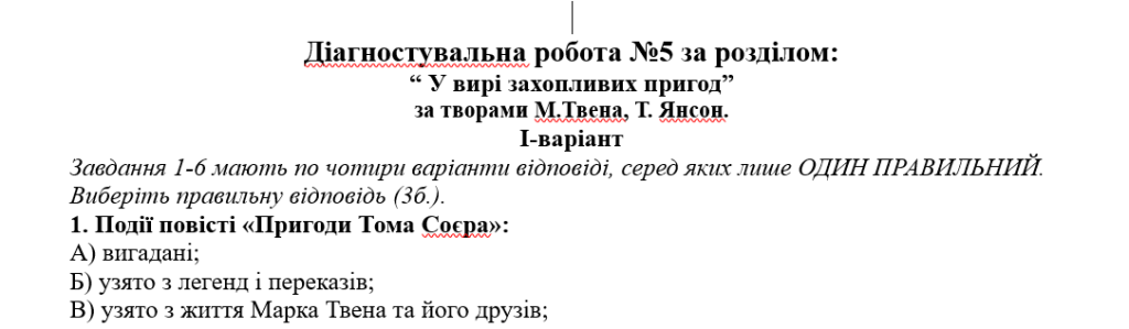 Головне зображення розробки: Діагностувальна робота за розділом “ У вирі захопливих пригод”(М.Твен, Т. Янсон) 5 кл. Ніколенко