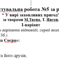 Діагностувальна робота за розділом “ У вирі захопливих пригод”(М.Твен, Т. Янсон) 5 кл. Ніколенко