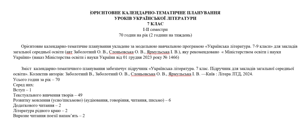 Головне зображення розробки: Орієнтовне КТП з української літератури 7 клас НУШ (70 год.) до підручника Заболотного .