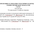 Орієнтовне КТП з української літератури 7 клас НУШ (70 год.) до підручника Заболотного .