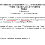 Орієнтовне КТП з української літератури 7 клас НУШ (70 год.) до підручника Заболотного .