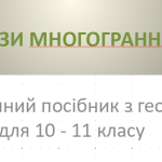 Перерізи многогранників