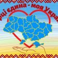 Банер “У серці єдина – моя Україна”