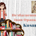 Комікс “Незбагненний Іван Франко”