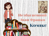 Комікс “Незбагненний Іван Франко”