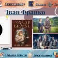 Інтерактивний плакат “Життєпис Івана Франка. Повість “Захар Беркут”