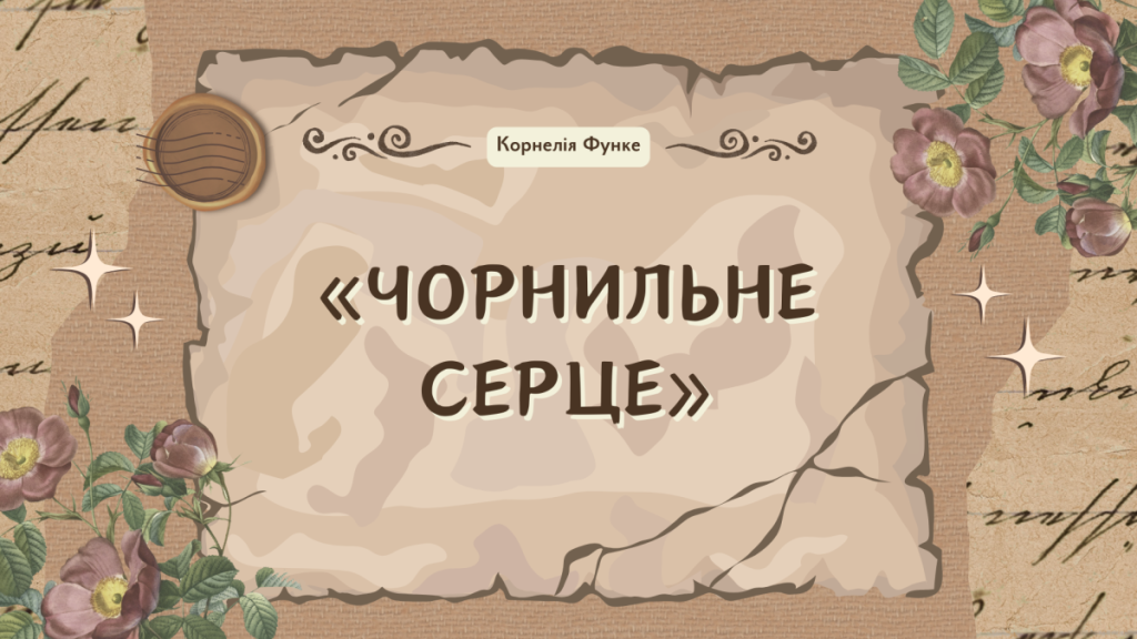 Головне зображення розробки: Презентація: Корнелія Функе «Чорнильне серце»