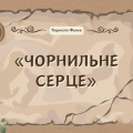 Презентація: Корнелія Функе «Чорнильне серце»