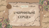 Презентація: Корнелія Функе «Чорнильне серце»