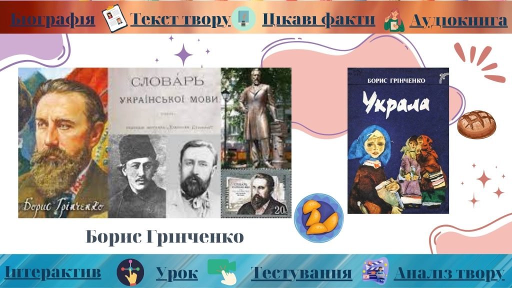 Головне зображення розробки: Інтерактивний плакат “Життєпис Бориса Грінченка. Оповідання “Украла””