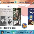 Інтерактивний плакат “Життєпис Бориса Грінченка. Оповідання “Украла””