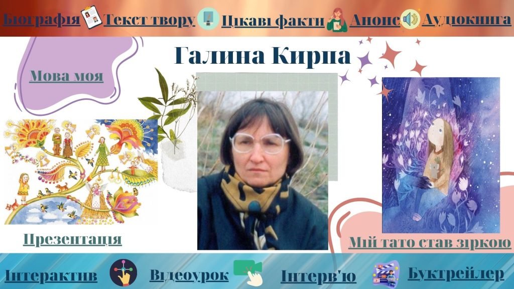 Головне зображення розробки: Інтерактивний плакат “Галина Кирпа. Оповідання “Мій тато став зіркою”. Поезії “