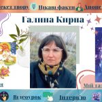 Інтерактивний плакат “Галина Кирпа. Оповідання “Мій тато став зіркою”. Поезії “