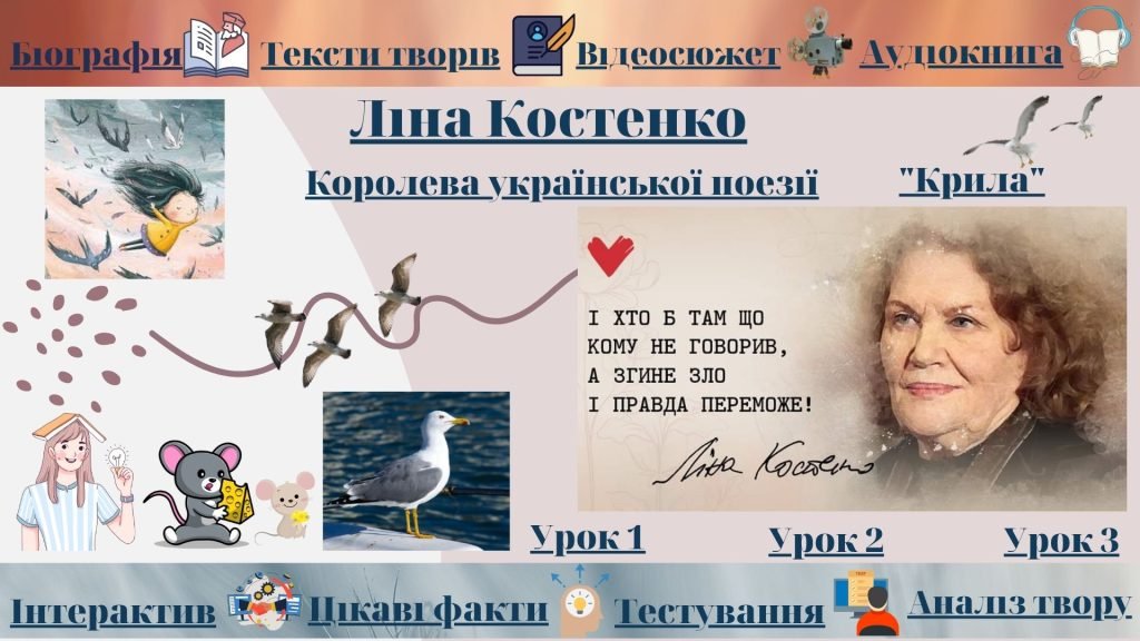 Головне зображення розробки: Інтерактивний плакат “Життєвий та творчий шлях Ліни Костенко. Поезії”