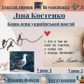 Інтерактивний плакат “Життєвий та творчий шлях Ліни Костенко. Поезії”