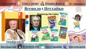Інтерактивний плакат “Життєпис Всеволода Нестайка. “Чарівні окуляри”