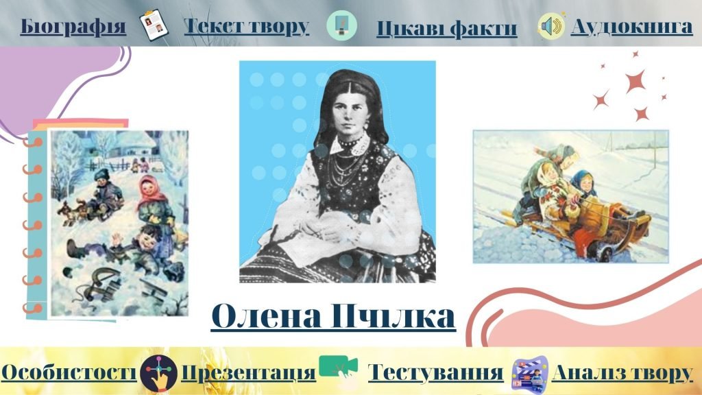 Головне зображення розробки: Олена Пчілка. «З ґринджолятами». Оспівування краси зимової природи. Відображення в ліричному творі н