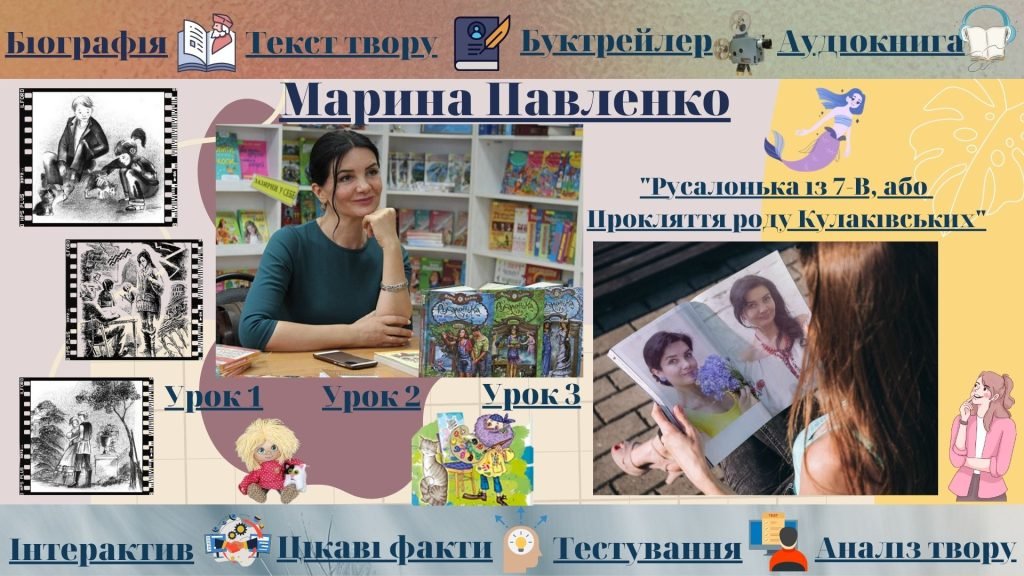Головне зображення розробки: Інтерактивний плакат “Марина Павленко. “Русалонька із 7-В, або Прокляття роду Кулаківських”