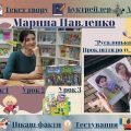 Інтерактивний плакат “Марина Павленко. “Русалонька із 7-В, або Прокляття роду Кулаківських”