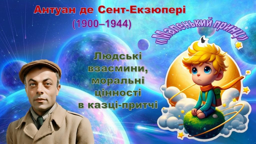 Головне зображення розробки: А. де Сент-Екзюпері. “Маленький принц”. Презентація та завдання у форматі ПДФ.