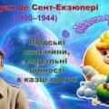А. де Сент-Екзюпері. “Маленький принц”. Презентація та завдання у форматі ПДФ.
