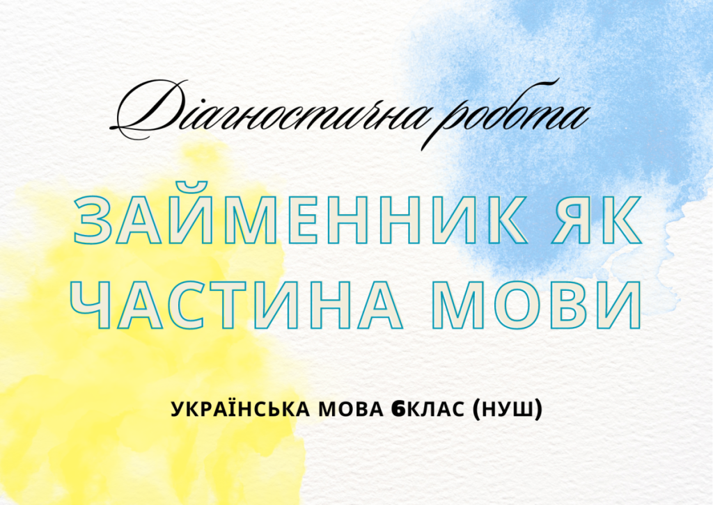 Головне зображення розробки: Діагностична робота “Займенник як частина мови” 6клас НУШ
