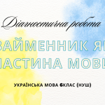 Діагностична робота “Займенник як частина мови” 6клас НУШ