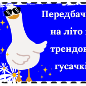 Передбачення на літні канікули