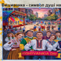 Цікавинки до Дня Вишиванки: “Вишиванка – символ душі на тканині”