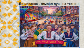 Цікавинки до Дня Вишиванки: “Вишиванка – символ душі на тканині”