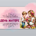 Презентація до “Дня матері”