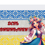 Презентація “День вишиванки”