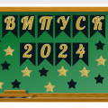 Оформлення дошки “Випуск 2024/5/6”