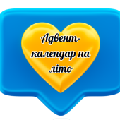 Адвент-календар на літні канікули