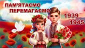 Презентація до Дня памʼяті та перемоги над нацизмом у Другій світовій війні 1939–1945 років