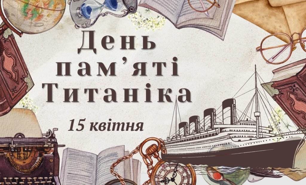 Головне зображення розробки: Презентація “15 квітня – День пам’яті Титаніка”
