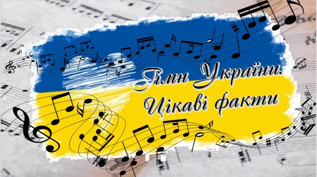 Головне зображення розробки: Презентація на тему “Гімн України. Цікаві факти”