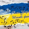Презентація на тему “Гімн України. Цікаві факти”