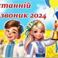Презентація “Останній дзвоник 2024”